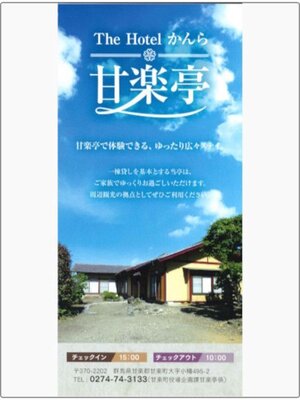 cover image of The Hotel かんら 甘楽亭